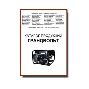 Katalog peralatan производства GRANDVOLT